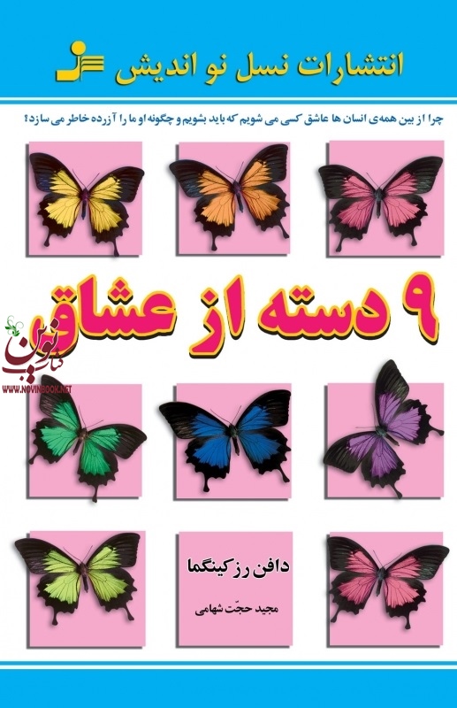 9 دسته از عشاق دفنی رز کینگما انتشارات نسل نواندیش